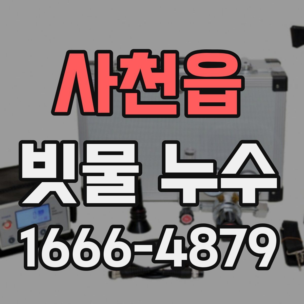사천읍 빗물 누수