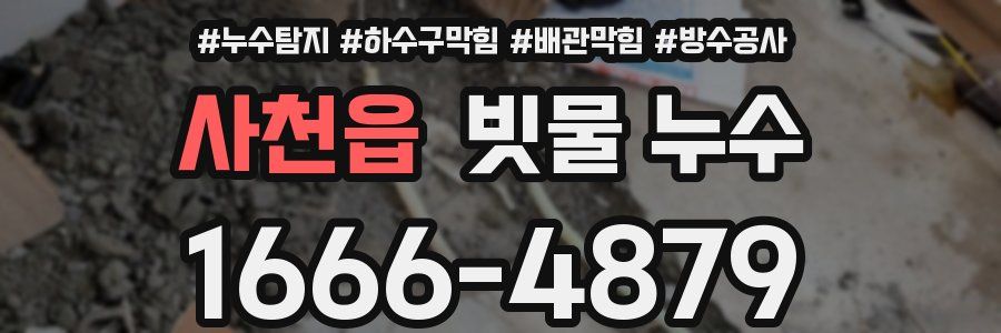 사천읍 빗물 누수