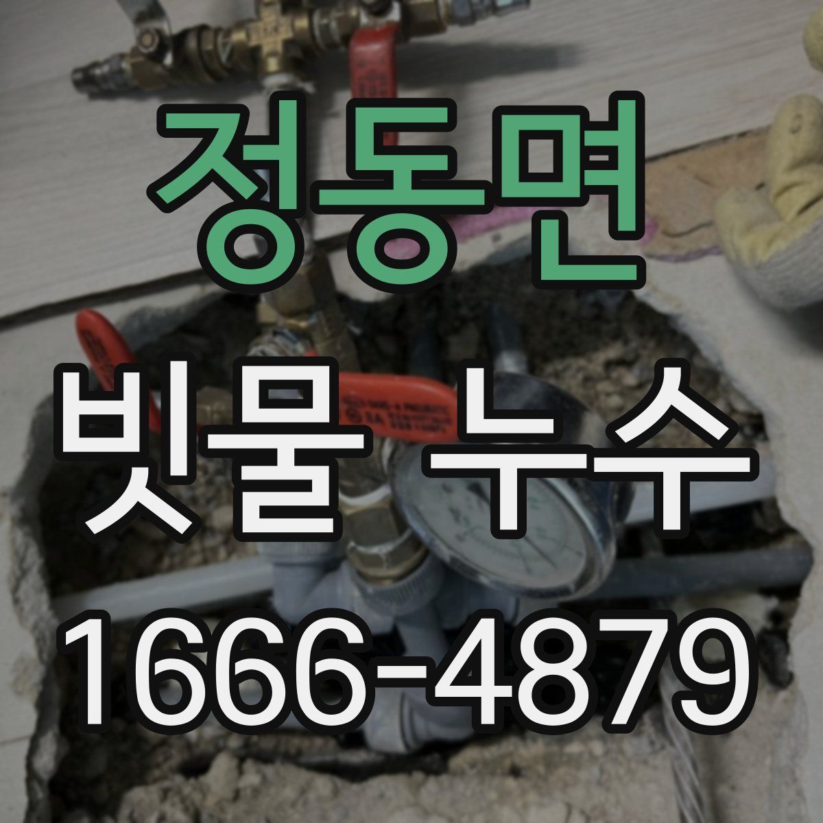 정동면 빗물 누수