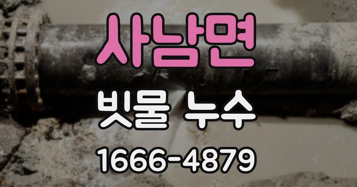 사남면 빗물 누수