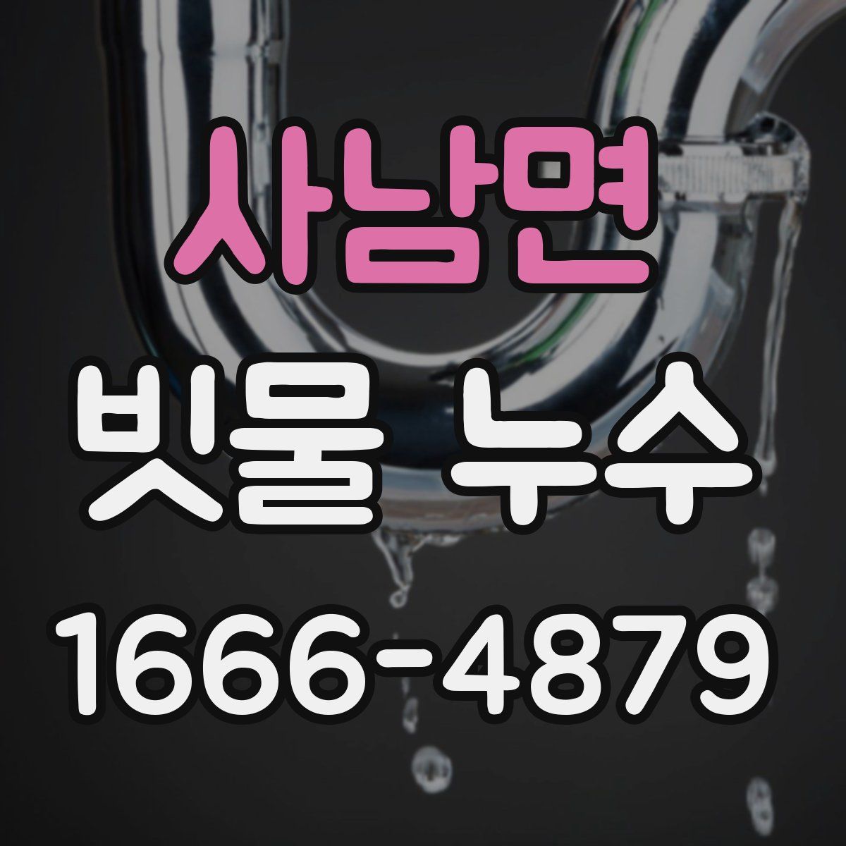 사남면 빗물 누수
