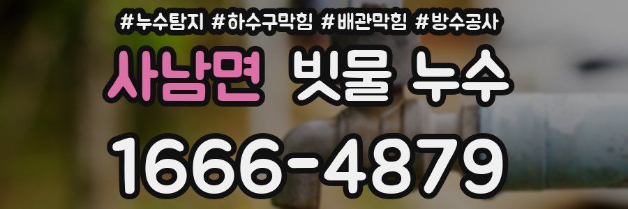 사남면 빗물 누수