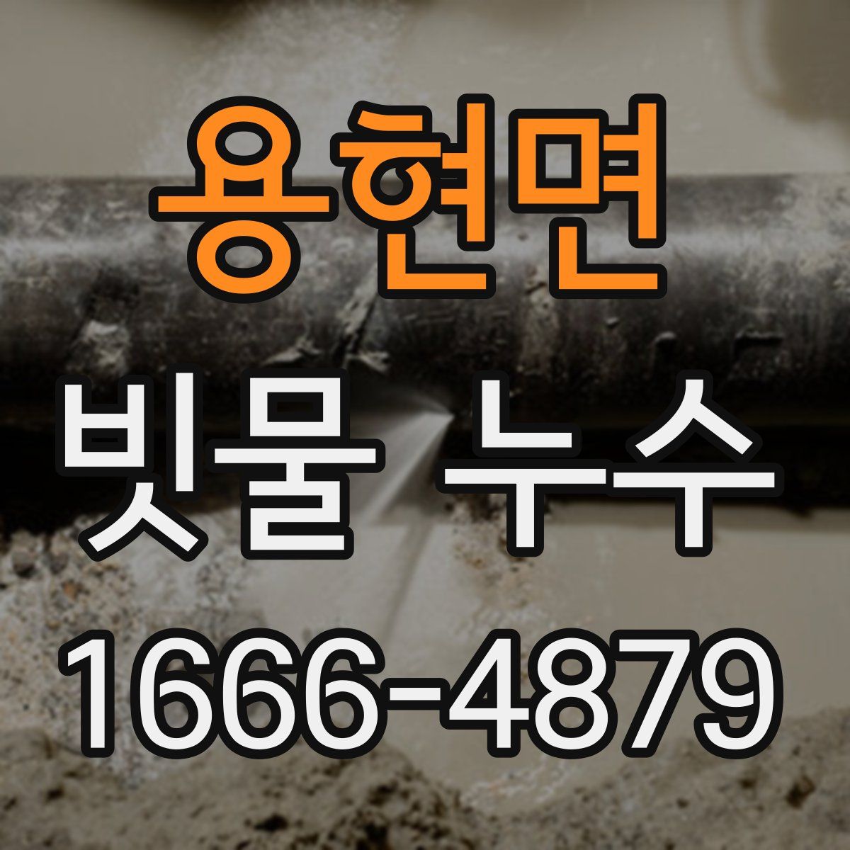 용현면 빗물 누수