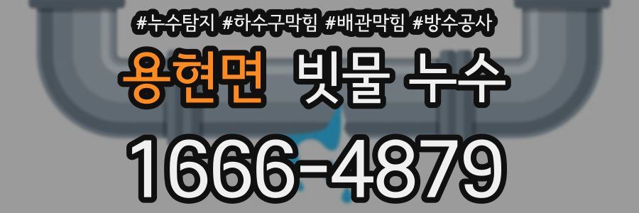 용현면 빗물 누수