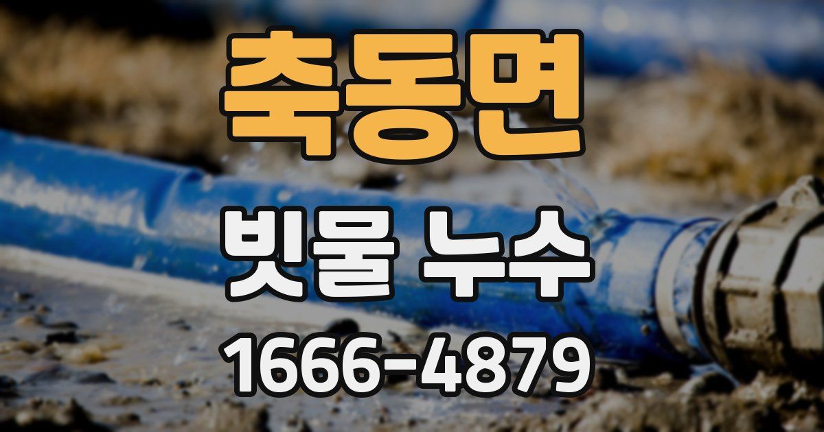 축동면 빗물 누수