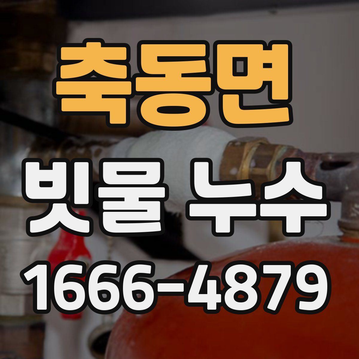 축동면 빗물 누수