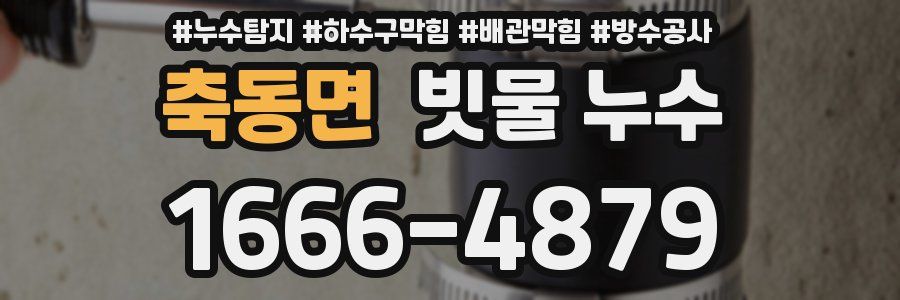 축동면 빗물 누수