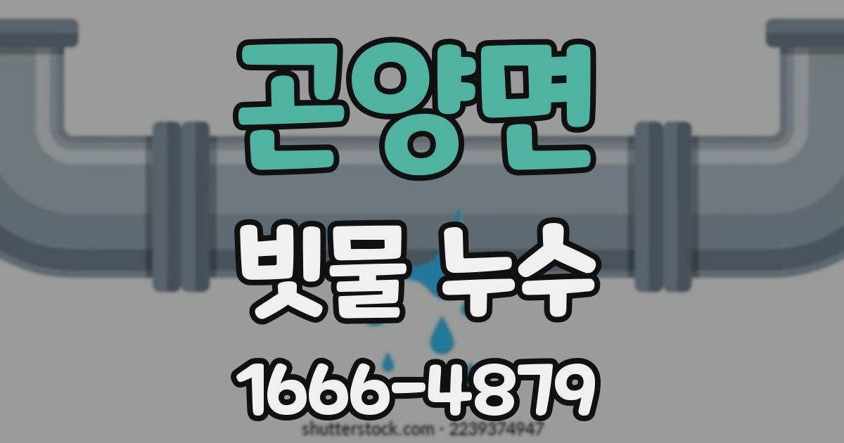 곤양면 빗물 누수