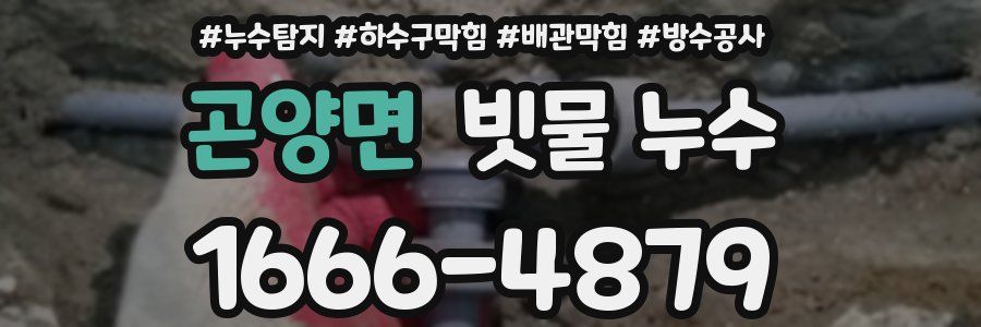 곤양면 빗물 누수