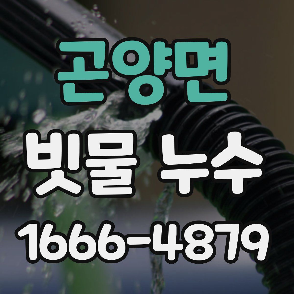 곤양면 빗물 누수