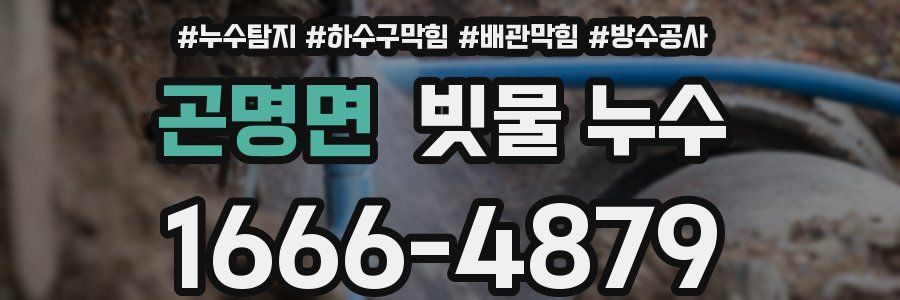 곤명면 빗물 누수