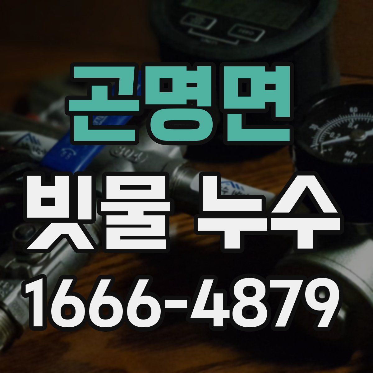 곤명면 빗물 누수