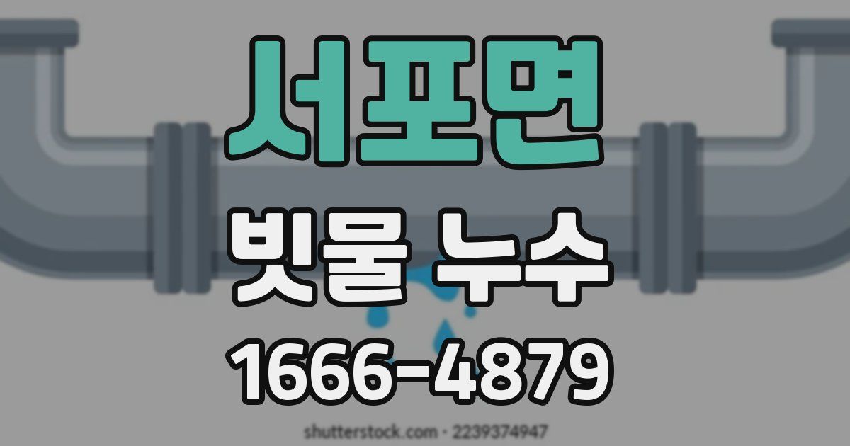서포면 빗물 누수