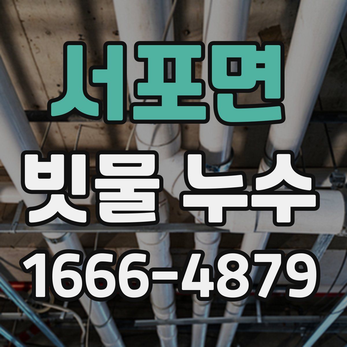서포면 빗물 누수