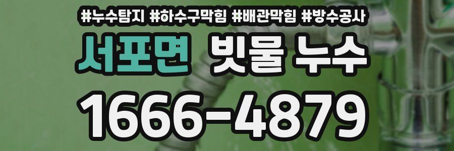서포면 빗물 누수