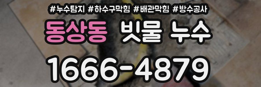 동상동 빗물 누수