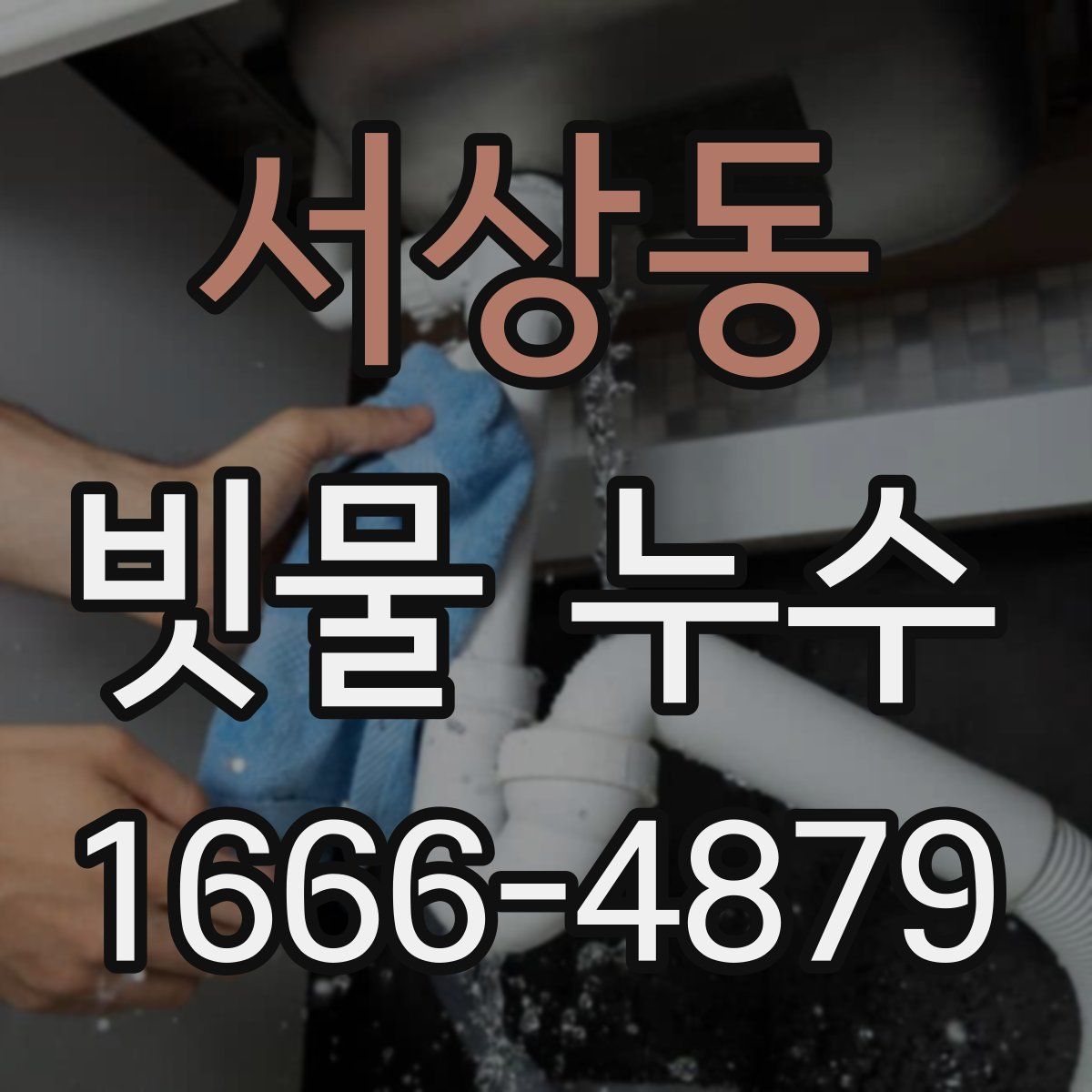 서상동 빗물 누수