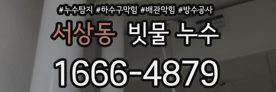 서상동 빗물 누수