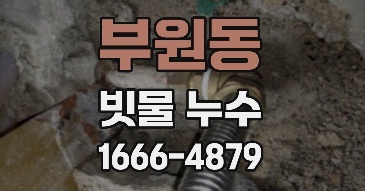 부원동 빗물 누수