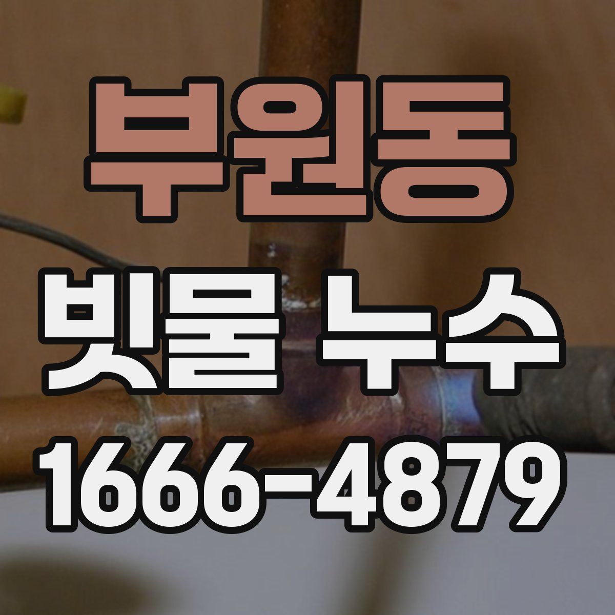 부원동 빗물 누수