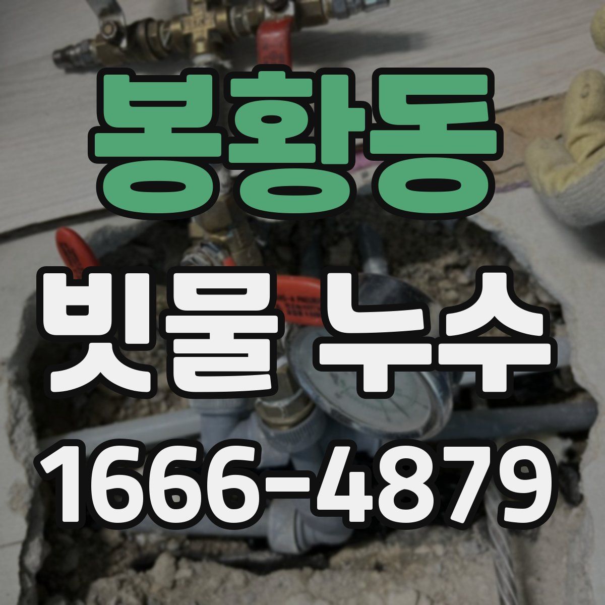 봉황동 빗물 누수