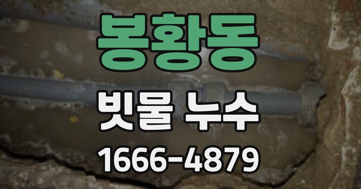 봉황동 빗물 누수