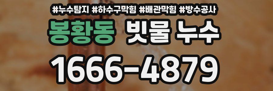 봉황동 빗물 누수
