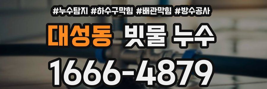 대성동 빗물 누수