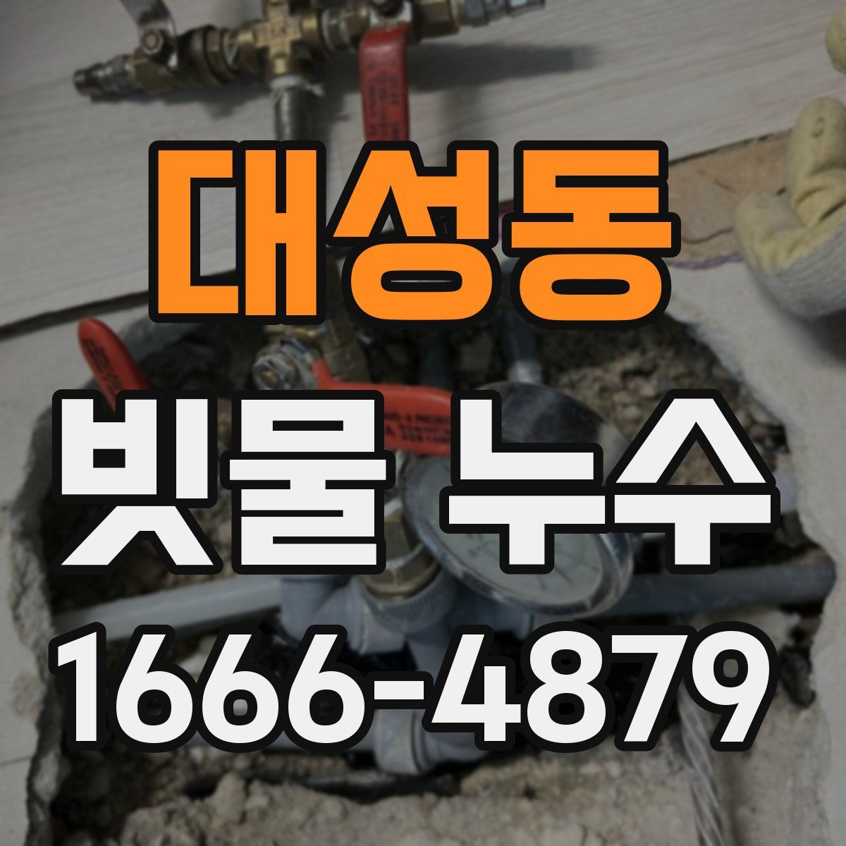 대성동 빗물 누수