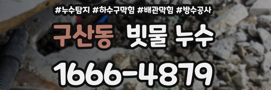 구산동 빗물 누수
