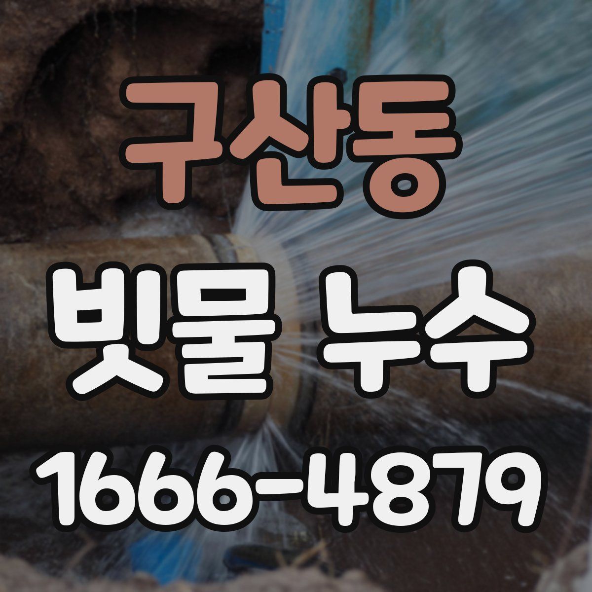 구산동 빗물 누수