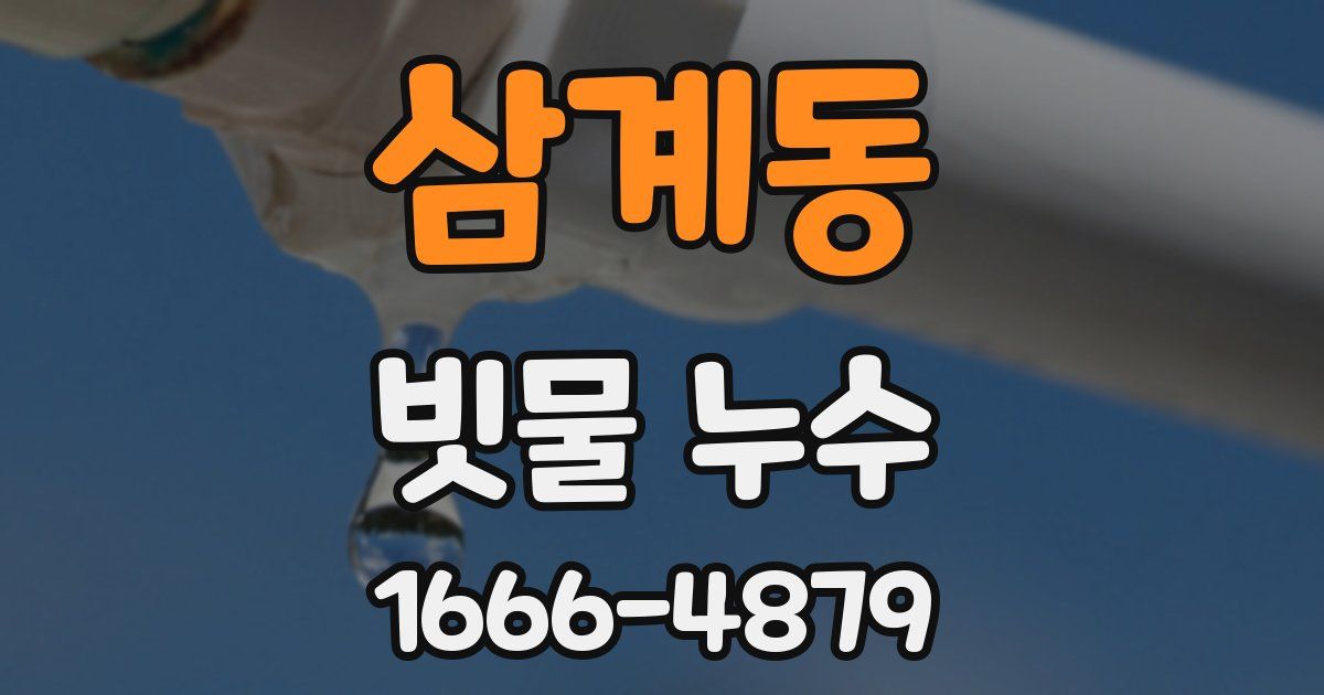 삼계동 빗물 누수
