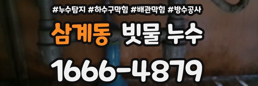 삼계동 빗물 누수