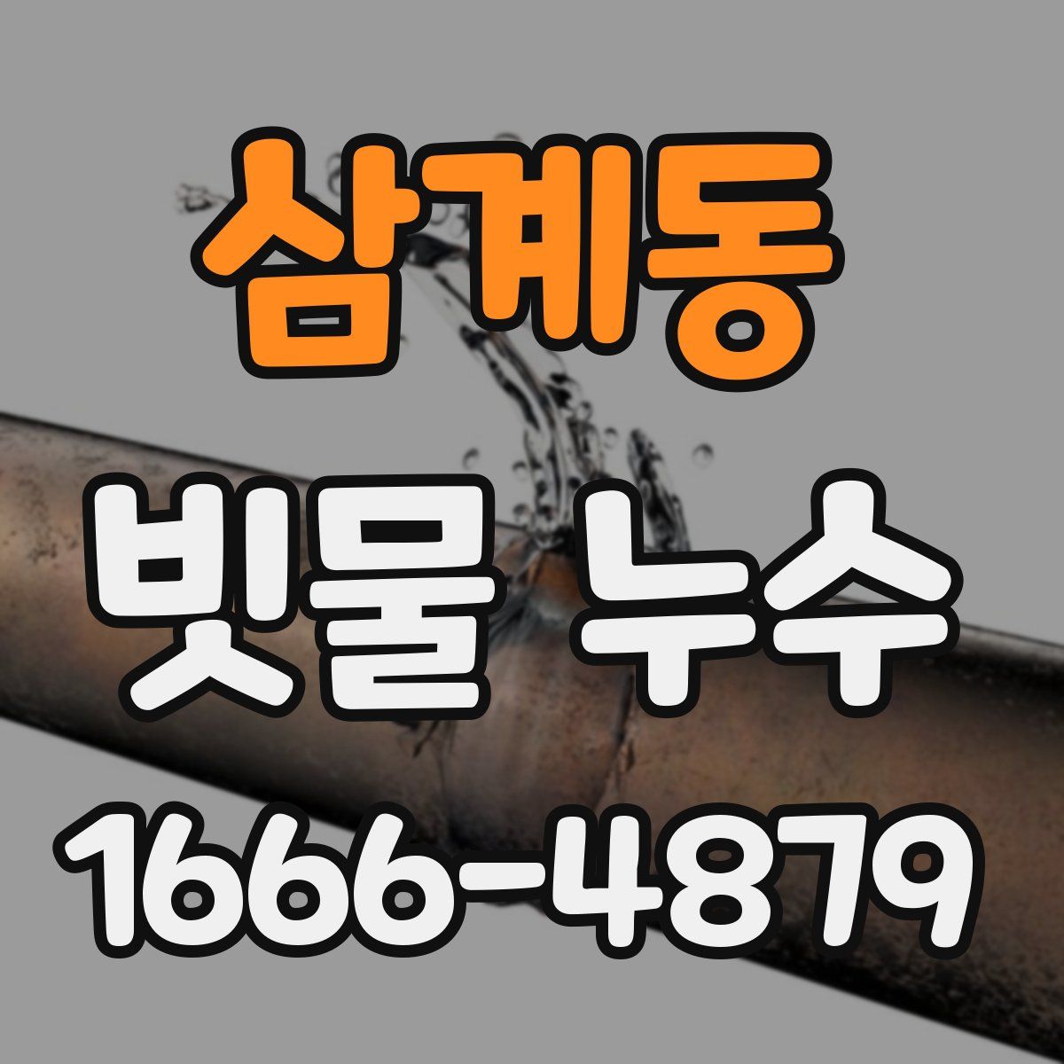 삼계동 빗물 누수