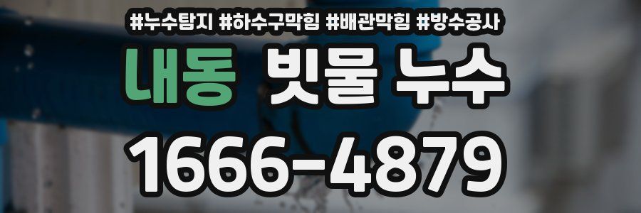 내동 빗물 누수