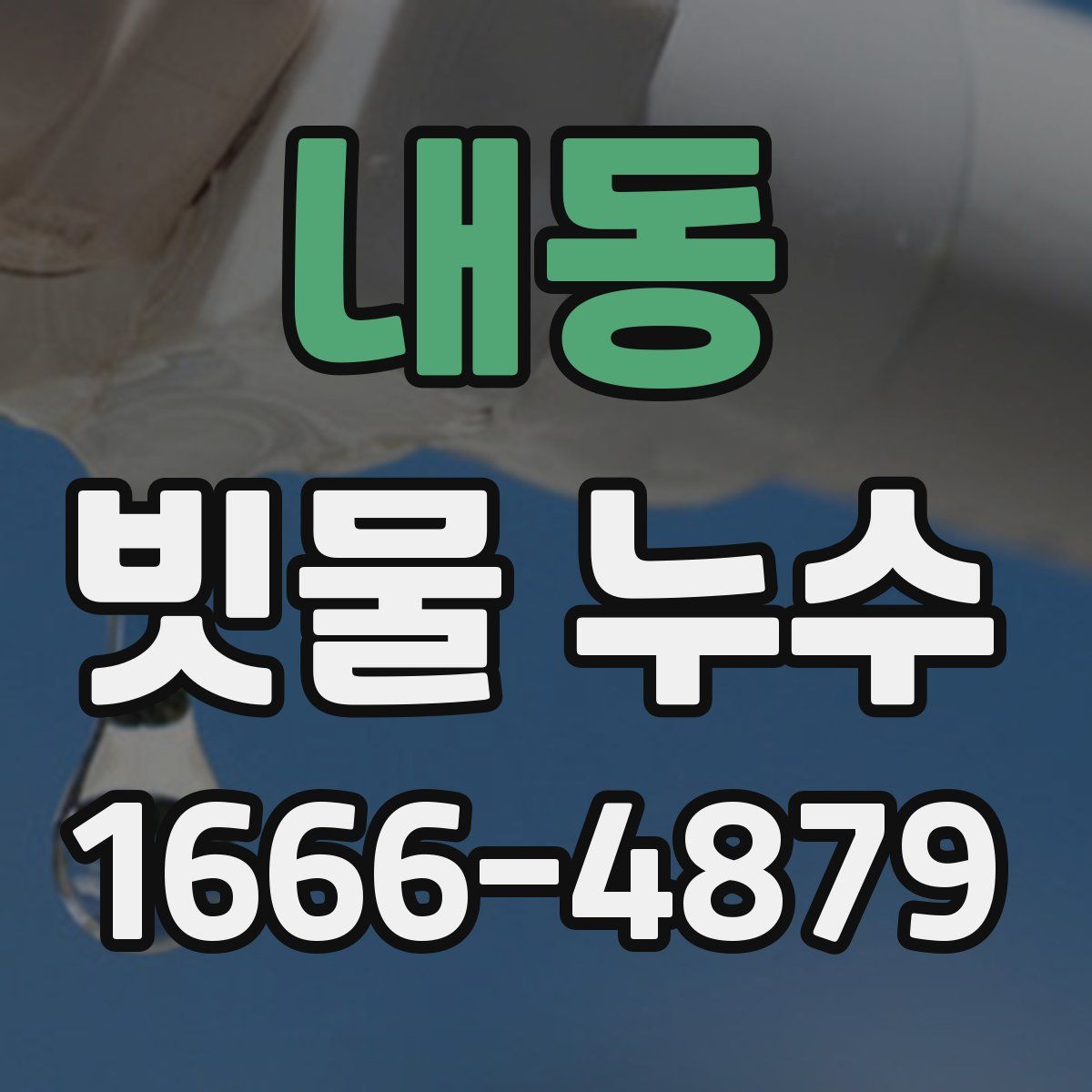 내동 빗물 누수