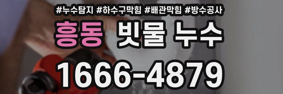 흥동 빗물 누수