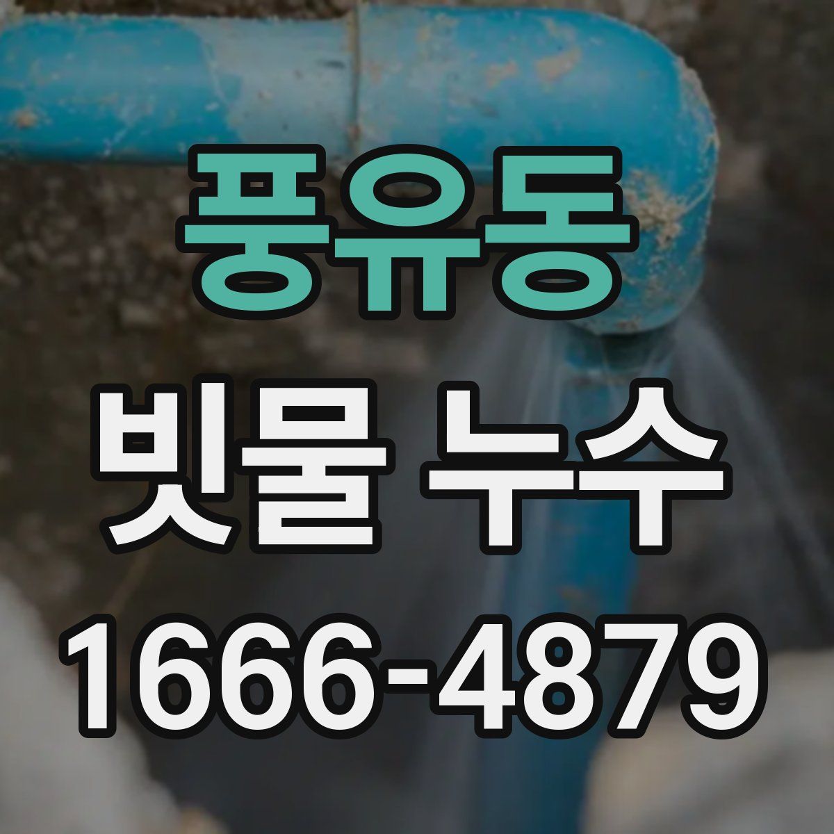 풍유동 빗물 누수