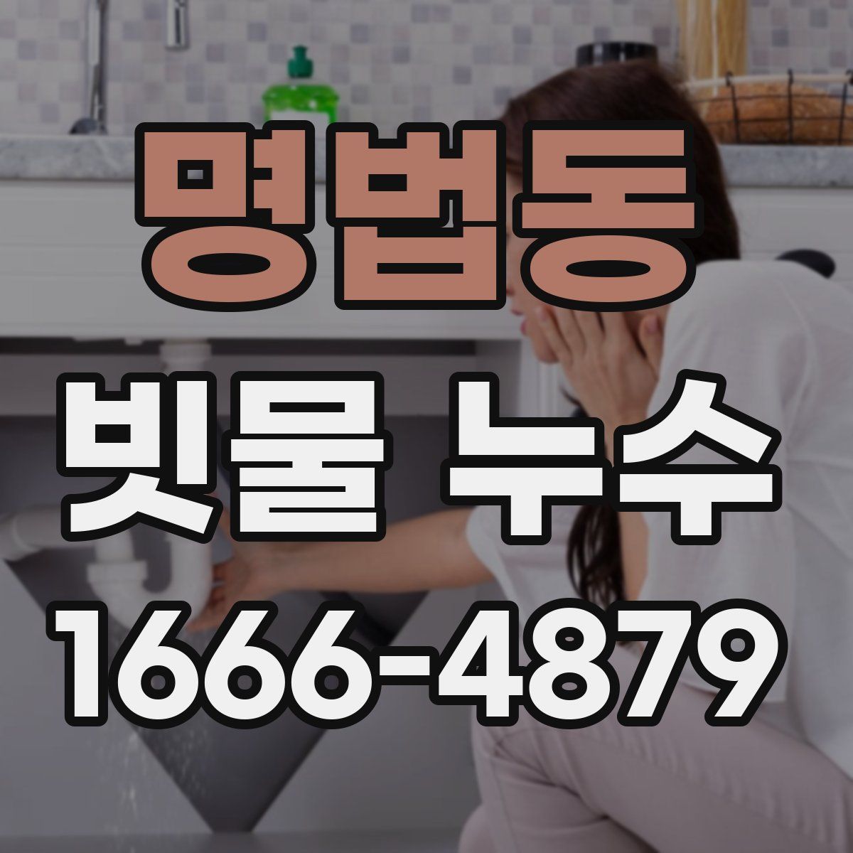 명법동 빗물 누수
