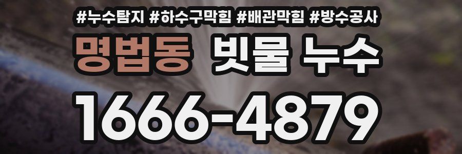 명법동 빗물 누수