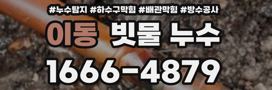 이동 빗물 누수