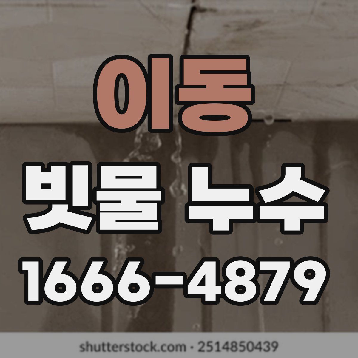 이동 빗물 누수