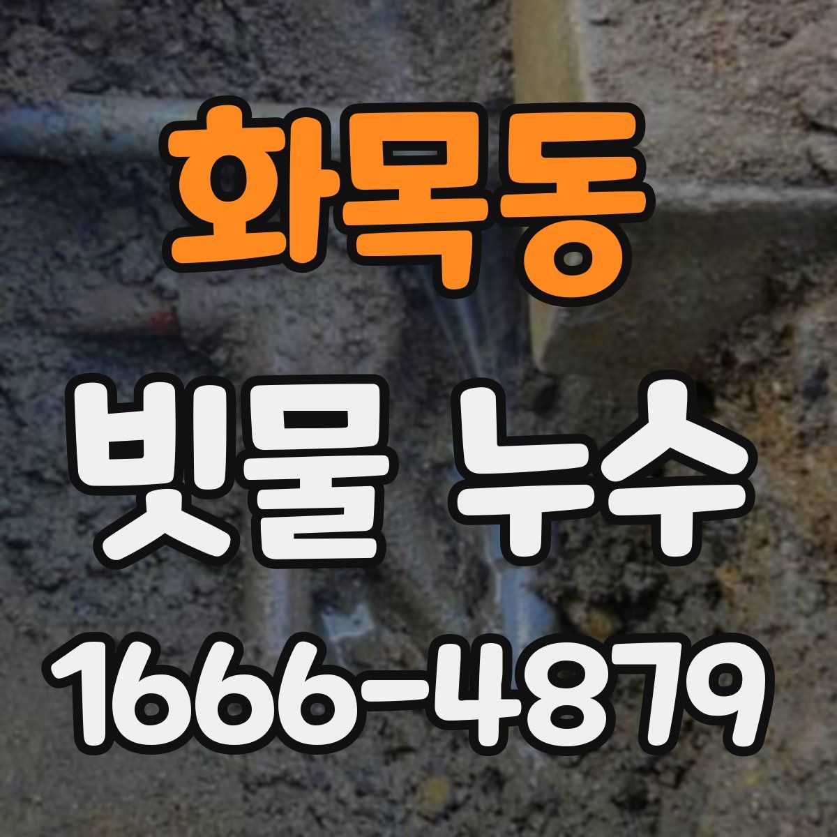 화목동 빗물 누수
