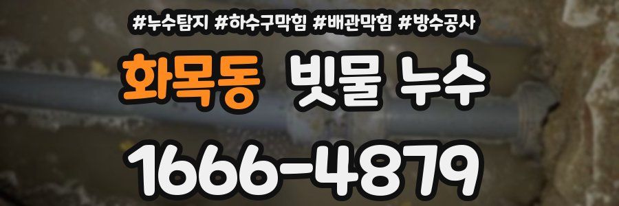 화목동 빗물 누수