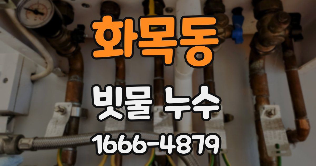 화목동 빗물 누수