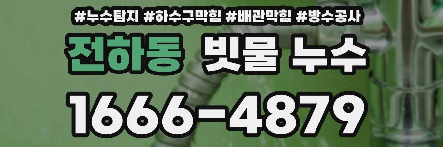 전하동 빗물 누수