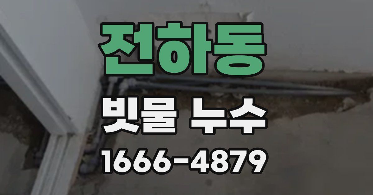 전하동 빗물 누수