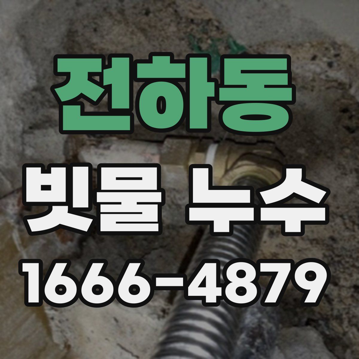전하동 빗물 누수