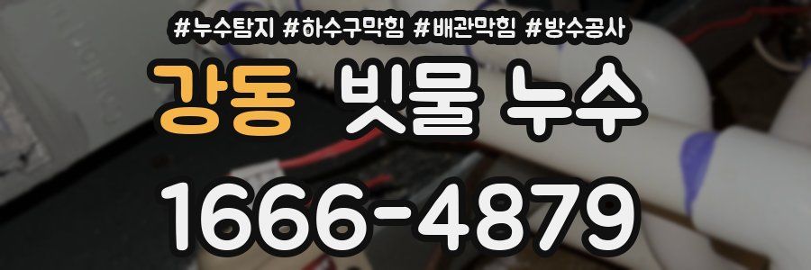 강동 빗물 누수