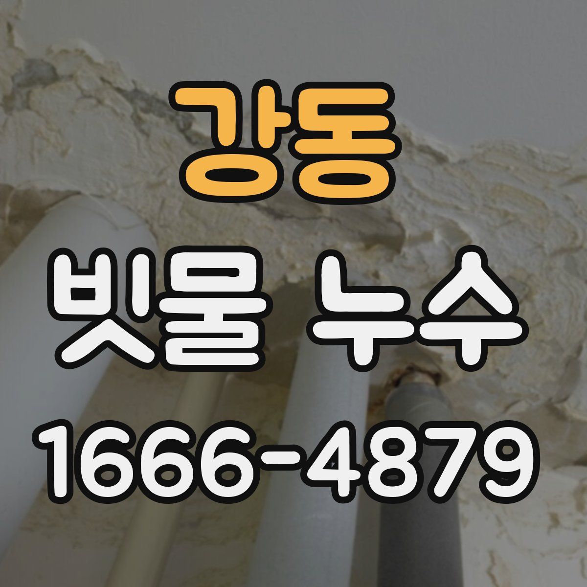 강동 빗물 누수
